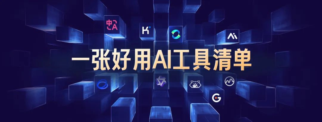用AI做一场AI发布会PPT