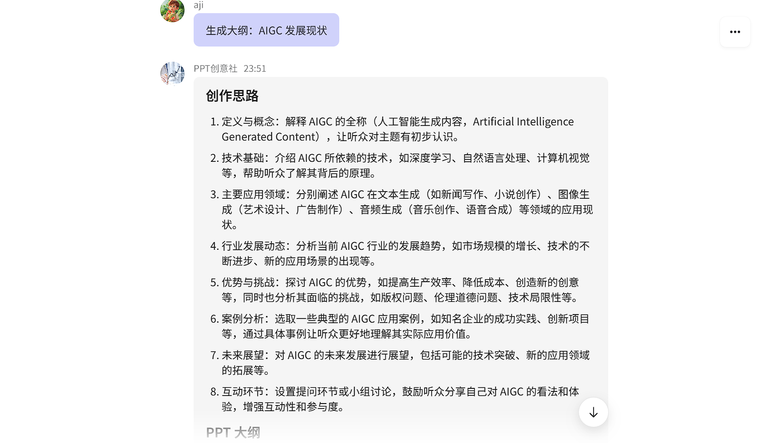 PPT大纲生成