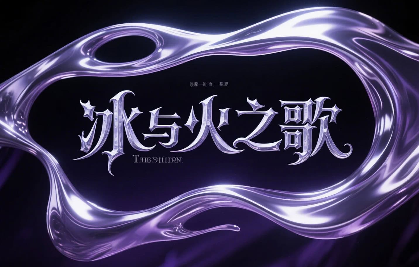 AI中文艺术字设计,奇幻哥特风“魔法世界”